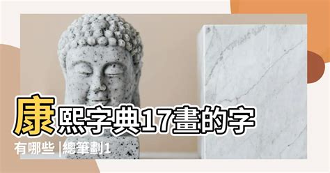 十七畫的字|17画的字